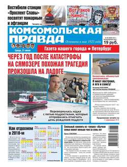 Комсомольская Правда. Санкт-петербург 68-2017