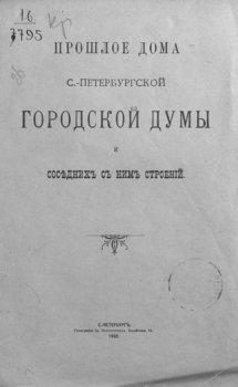 Прошлое дома Санкт-Петербургской Городской думы и соседних с ним строений