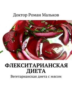 Флекситарианская диета. Вегетарианская диета с мясом