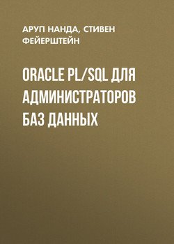 Oracle PL/SQL для администраторов баз данных