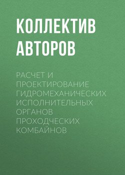 Расчет и проектирование гидромеханических исполнительных органов проходческих комбайнов