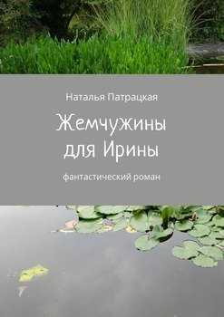 Жемчужины для Ирины. Фантастический роман