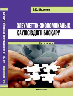 Әлеуметтік-экономикалық қауіпсіздікті басқару