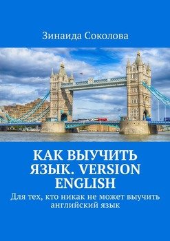 Как выучить язык. Version English. Для тех, кто никак не может выучить английский язык