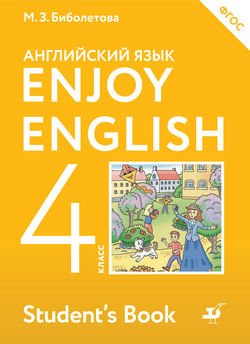 Английский язык. Enjoy English. 4 класс