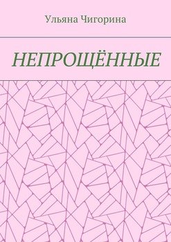 Непрощённые