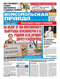 Комсомольская Правда. Санкт-Петербург 136-2017