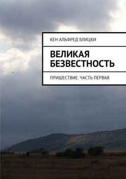 Великая безвестность. Пришествие. Часть первая
