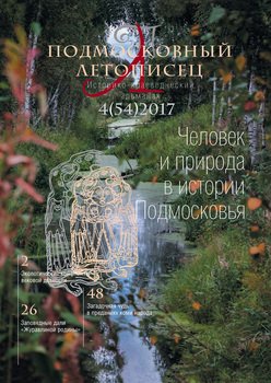Подмосковный летописец № 4 2017