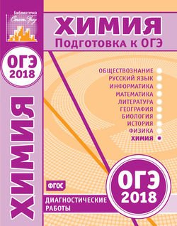 Химия. Подготовка к ОГЭ в 2018 году. Диагностические работы