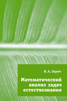 Математический анализ задач естествознания