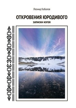 Откровения юродивого. Записки изгоя