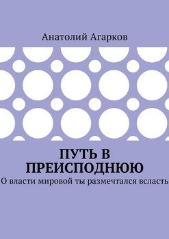 Путь в преисподнюю. О власти мировой ты размечтался всласть