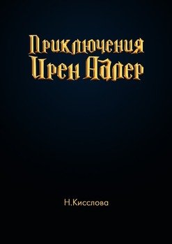 Приключения Ирен Адлер