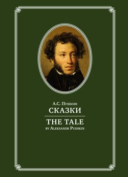 The Tale / Сказки