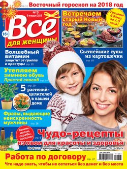 Всё для женщины №03/2018