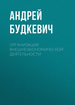 Организация внешнеэкономической деятельности