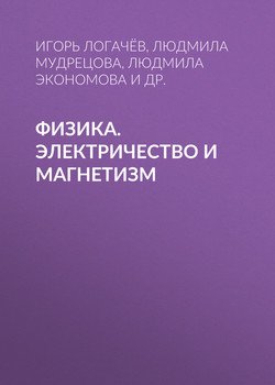 Физика. Электричество и магнетизм