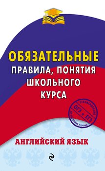 Английский язык. Обязательные правила, понятия школьного курса