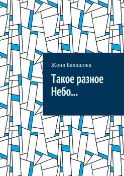 Такое разное небо…