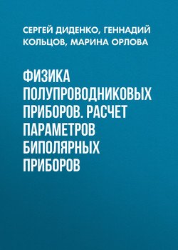 Физика полупроводниковых приборов. Расчет параметров биполярных приборов