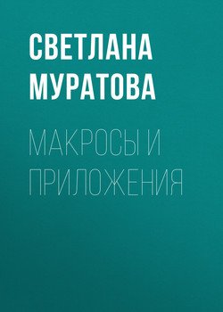 Макросы и приложения