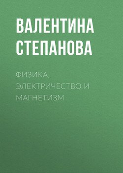 Физика. Электричество и магнетизм