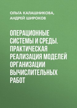 Операционные системы и среды. Практическая реализация моделей организации вычислительных работ