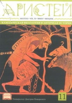 Журнал Аристей. Вестник классической филологии и античной истории. Том XI. 2015