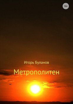 Метрополитен
