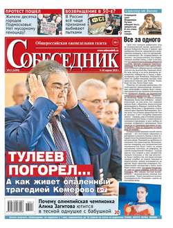 Собеседник 13-2018
