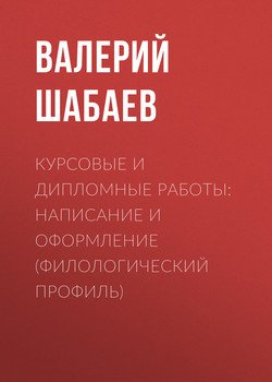 Курсовые и дипломные работы: написание и оформление 