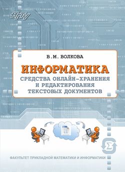 Информатика. Средства онлайн-хранения и редактирования текстовых документов Информатика. Средства онлайн-хранения и редактирования текстовых документов