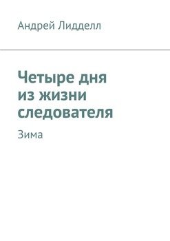 Четыре дня из жизни следователя. Зима