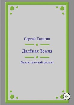 Далёкая Земля