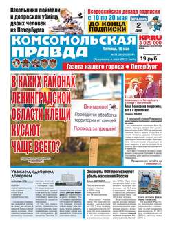 Комсомольская Правда. Санкт-Петербург 52-2018
