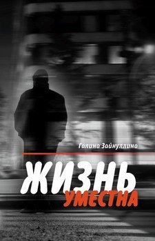 Жизнь уместна 