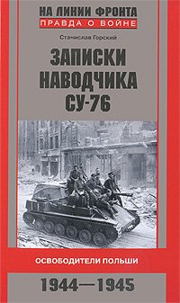 Записки наводчика СУ-76. Освободители Польши