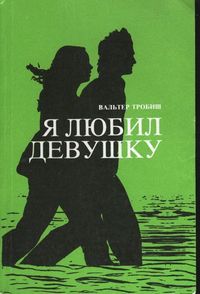 Я любил девушку