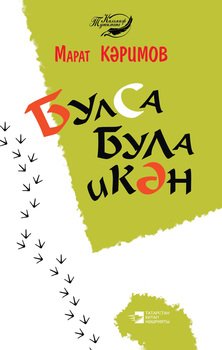 Булса була икән 