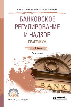 Банковское регулирование и надзор. Практикум 2-е изд., пер. и доп. Учебное пособие для СПО