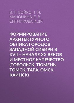 Формирование архитектурного облика городов Западной Сибири в XVII – начале XX веков и местное купечество 