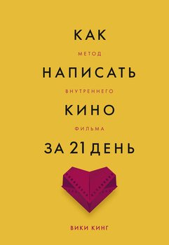 Как написать кино за 21 день. Метод внутреннего фильма