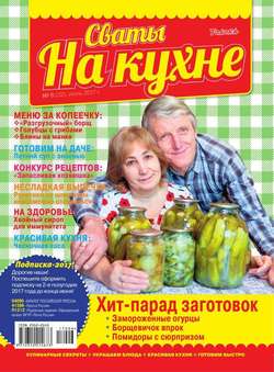 Сваты на Кухне 06-2017