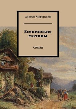 Есенинские мотивы. Стихи