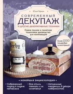 Современный декупаж и другие декоративные техники