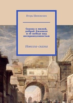 Сказка о милой, доброй Джамиле и её победе над несправедливостью. Новелла-сказка