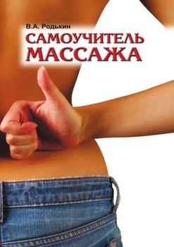 Самоучитель массажа