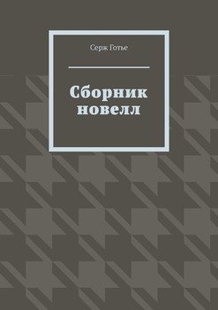 Сборник новелл