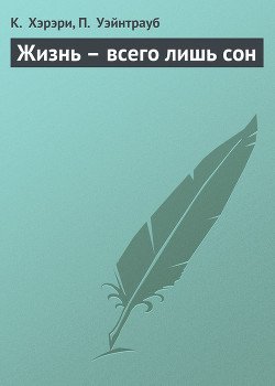 Жизнь - всего лишь сон